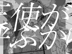 천사가 부르니까(天使が呼ぶから) [가사/발음/번역]