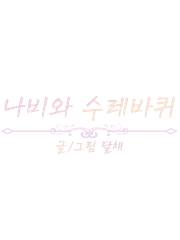 나비와 수레바퀴