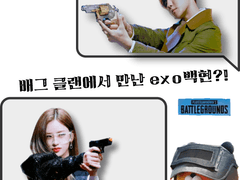 [변백현빙의글] 배그 클랜에서 만난 EXO백현?!