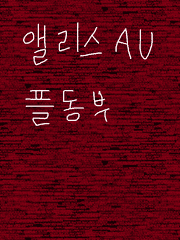 플동부 앨리스au