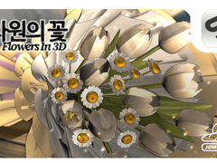 💐[꽃다발, 꽃바구니SET] 3차원의 꽃, 3D꽃소재