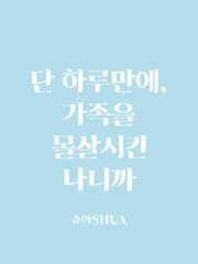 [단 하루만에, 가족을 몰살시킨 나니까]