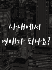 사내에서 연애가 되나요?