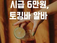 시급 6만원 토킹바, 가 궁금해서 일 해봄 (1부)