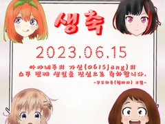 2023년 6월 15일 아야네루의 가신 생일 축하 그림