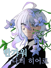 반가워, 나의 히어로