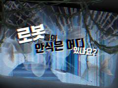 로봇들의 안식은 어디있나요?