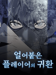 얼어붙은 플레이어의 귀환