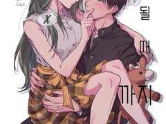 [고녹ts] 어른이 될 때까지