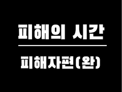 믿던 후배, 피해의 시간: 피해 전, 중, 후의 나 - 피해자편