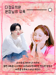 다정유치원 원장의 유혹