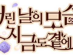 [뱅드림] '어린 날의 모습은 지금도 곁에' 배너 모음