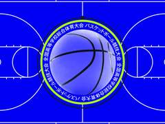 제46회 전국고등학교종합체육대회 농구경기대회