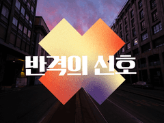 독점, 가이드 81화