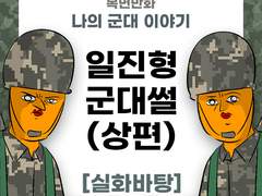 일진이었던 형의 군대 이야기 (상편)