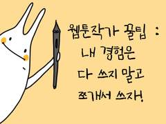 [웹툰작가의 꿀팁] 내 경험은 다 쓰지 말고 쪼개서 쓰자!