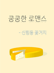 [Ebook][쿰쿰한 로맨스(신림동꽃거지)]