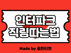 [판매종료]인터파크 예매대기 뚫는 직링 따는법 ver 3.2 (티켓팅 팁)(Global 문의가능)