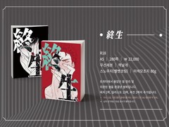 《終生》 통판 안내