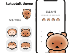[카톡 테마] 근육곰빵톡 (ios / and)
