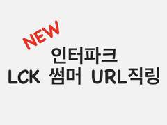 ❌판매중지❌ [직링 판매1위] 인터파크 LCK 썸머 스포츠 URL 직링 ( 인팤 축구 야구 ⭕️)
