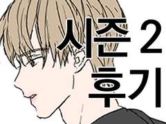 웹툰 해의 흔적 시즌2 후기 !