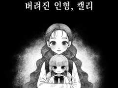 버려진 인형, 캘리