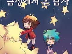 [유희왕GX/요쥬] 화성에서 온 남자 금성에서 온 남자