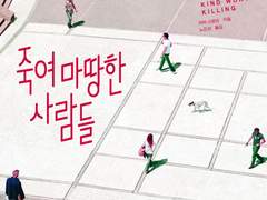 죽여 마땅한 사람들