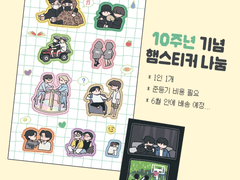 10주년 기념 햄스티커 나눔