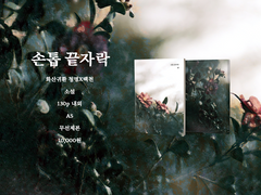 [인포] 청명백천 손톱 끝자락 소장본 통판 안내