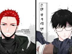 [태웅백호] 흔한 장거리 연인들