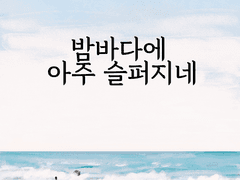 밤바다에 아주 슬퍼지네