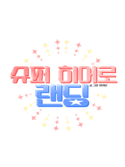 슈퍼 히어로 랜딩