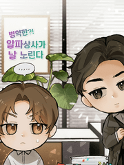 [BL] 병약한 알파 상사가 날 노린다