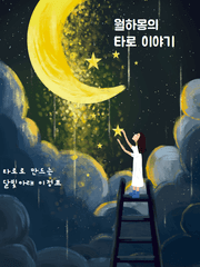 월하몽 일반 타로 정리