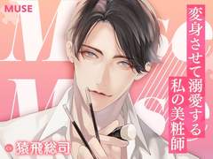 Muse～変身させて溺愛する私の美粧師～ CV：猿飛総司