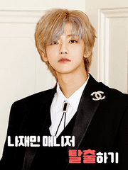 나재민 매니저 탈출하기