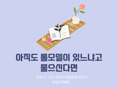 48. 아직도 롤모델이 있느냐고 물으신다면 / 라일라