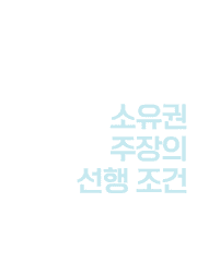 소유권 주장의 선행조건