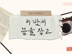 [백호열] 이 밤의 끝을 잡고