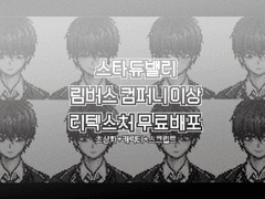 스타듀밸리 - 림버스 컴퍼니 이상 리텍스처 무료배포