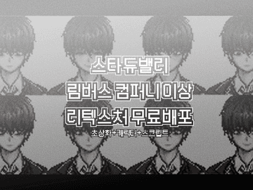 스타듀밸리 - 림버스 컴퍼니 이상 리텍스처 무료배포