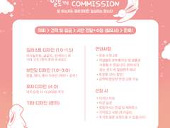 커미션 공지사항