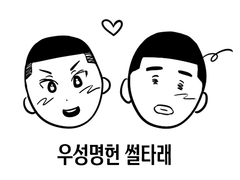 우성명헌 연성 백업