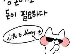 생존에도 돈이 필요하다