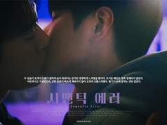 시맨틱에러 7화 키스신 무빙포스터