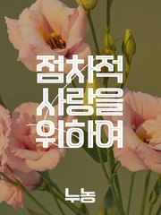 점차적 사랑을 위하여