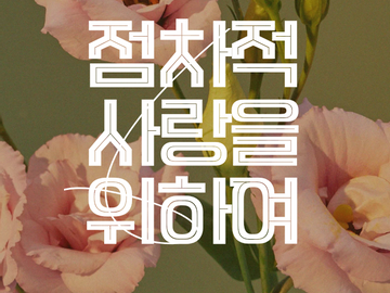 [태웅대만/탱댐] 점차적 사랑을 위하여 3