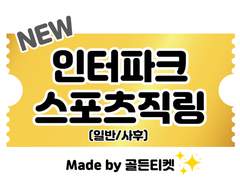 [판매종료]자체개발 골든 URL 인터파크 스포츠 직링(티켓팅 팁)(LCK 서머/프로야구/KBO올스타전 등)